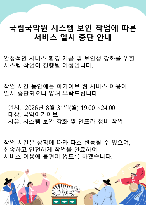 국립국악원 시스템 보안 작업에 따른 서비스 일시 중단 안내